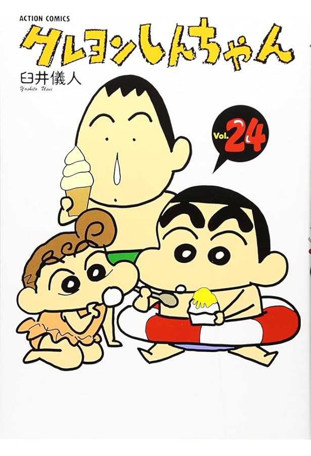 クレヨンしんちゃん Volume23 (アクションコミックス) | 臼井 儀人 |本